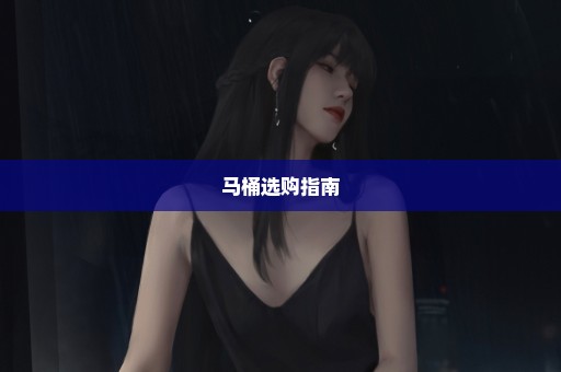 马桶选购指南