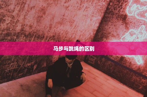 马步与跳绳的区别