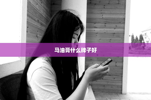 马油膏什么牌子好