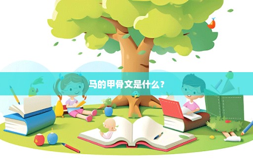 马的甲骨文是什么？