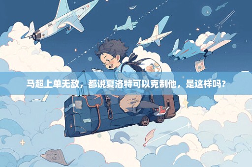 马超上单无敌，都说夏洛特可以克制他，是这样吗？