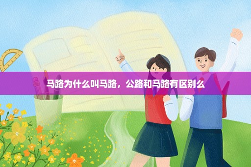 马路为什么叫马路，公路和马路有区别么