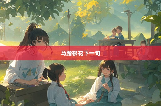 马踏樱花下一句