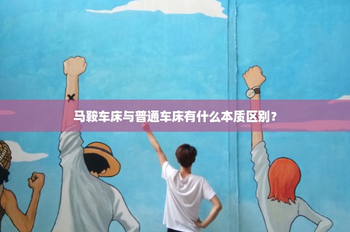 马鞍车床与普通车床有什么本质区别？