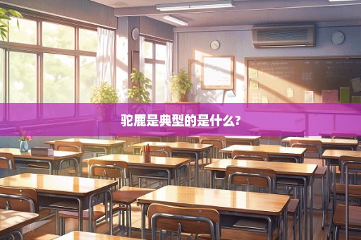 驼鹿是典型的是什么?