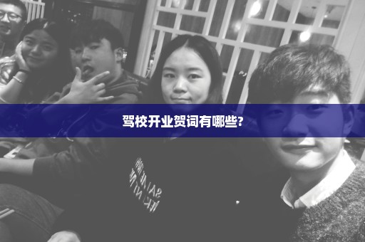 驾校开业贺词有哪些?