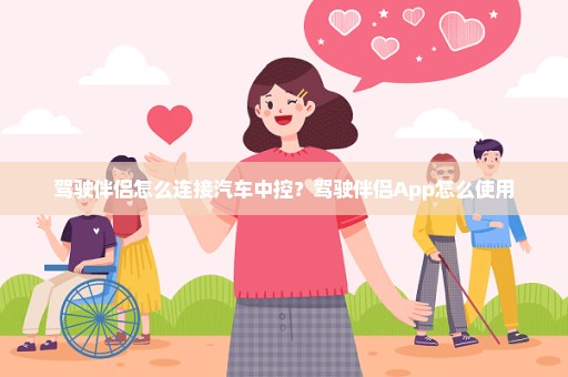 驾驶伴侣怎么连接汽车中控？驾驶伴侣App怎么使用