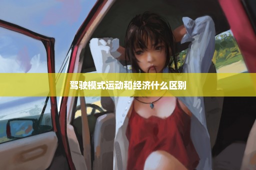 驾驶模式运动和经济什么区别