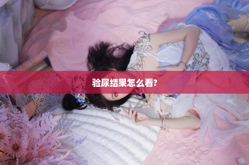 验尿结果怎么看?