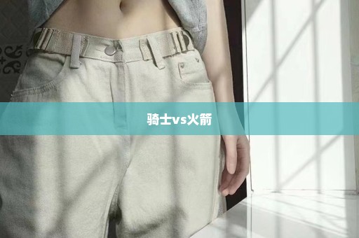 骑士vs火箭