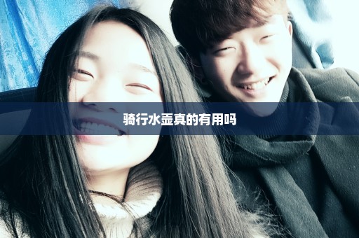 骑行水壶真的有用吗