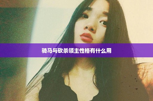 骑马与砍杀领主性格有什么用