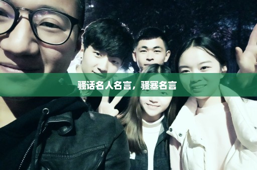 骚话名人名言，骚塞名言 