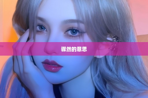 骤然的意思