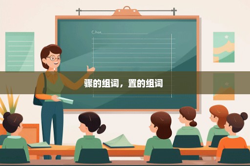 骤的组词，置的组词 