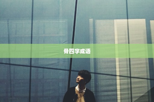 骨四字成语