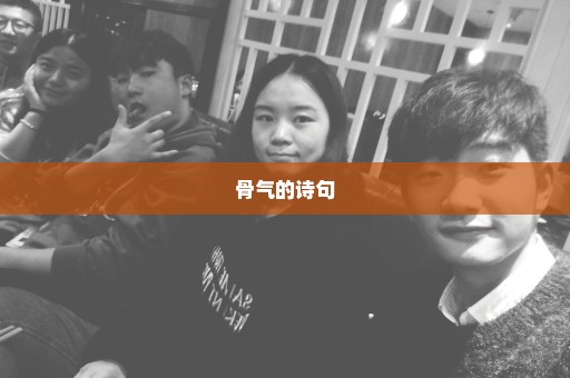 骨气的诗句