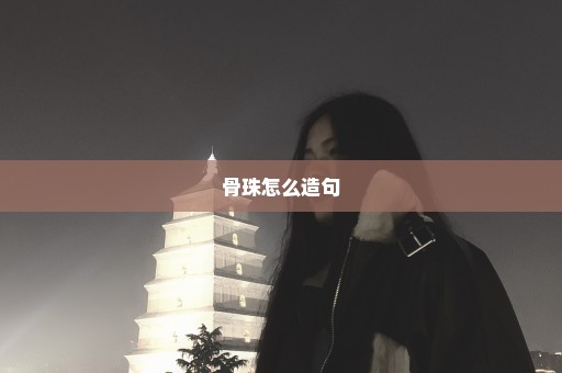 骨珠怎么造句