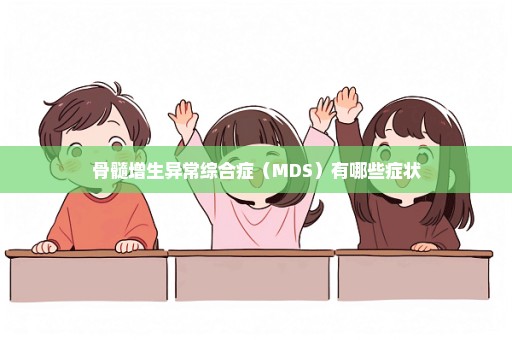 骨髓增生异常综合症（MDS）有哪些症状