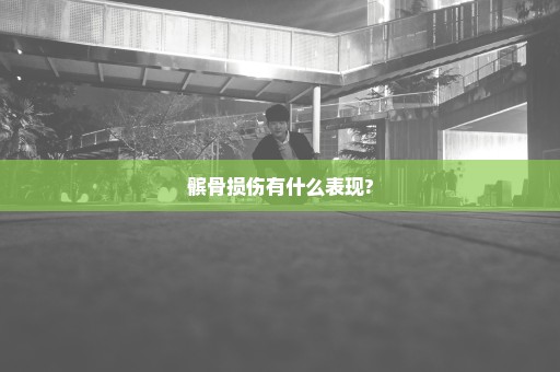 髌骨损伤有什么表现?
