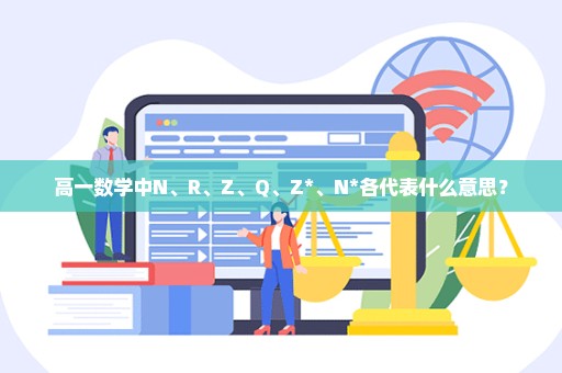 高一数学中N、R、Z、Q、Z*、N*各代表什么意思？