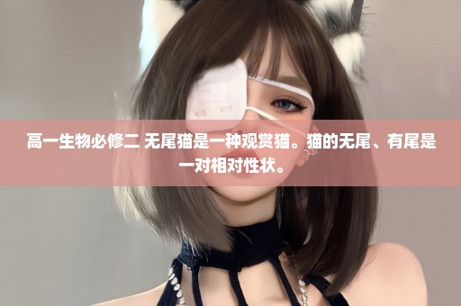 高一生物必修二 无尾猫是一种观赏猫。猫的无尾、有尾是一对相对性状。