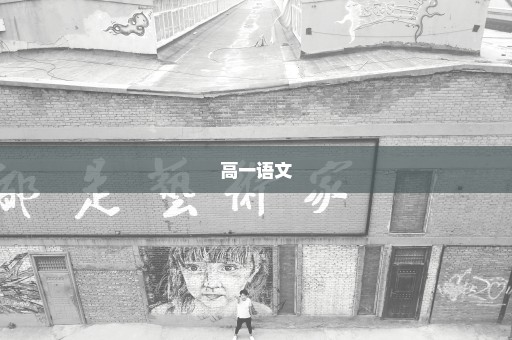 高一语文