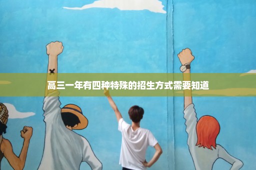 高三一年有四种特殊的招生方式需要知道