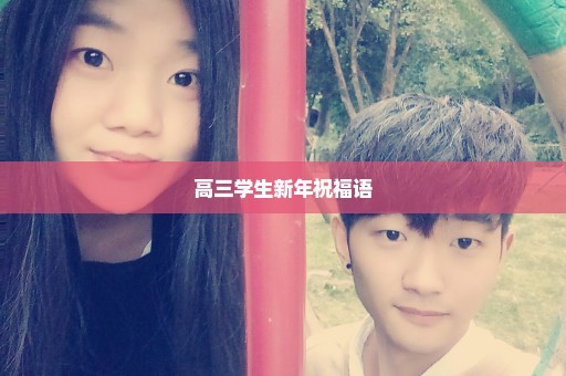 高三学生新年祝福语