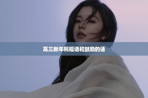 高三新年祝福语和鼓励的话