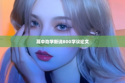 高中劝学新说800字议论文