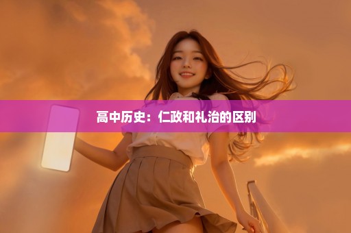 高中历史：仁政和礼治的区别