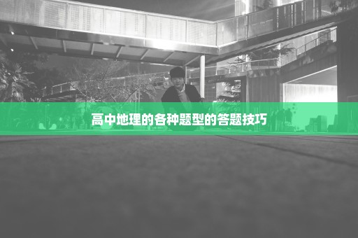 高中地理的各种题型的答题技巧