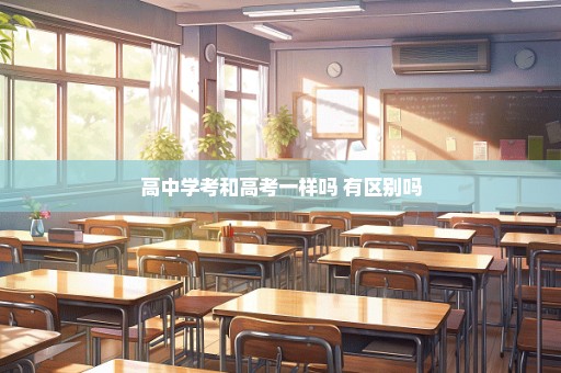 高中学考和高考一样吗 有区别吗