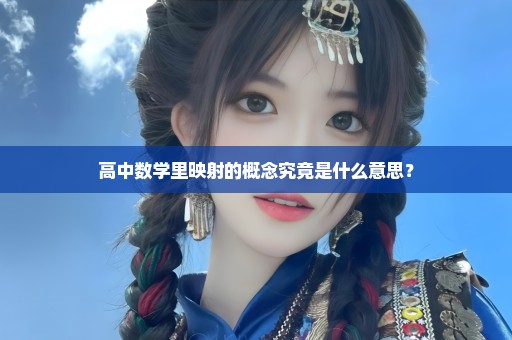 高中数学里映射的概念究竟是什么意思？