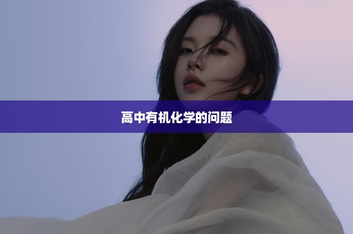 高中有机化学的问题