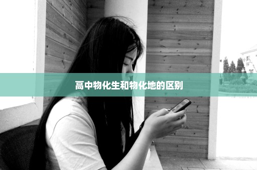 高中物化生和物化地的区别