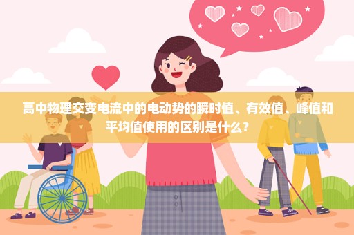 高中物理交变电流中的电动势的瞬时值、有效值、峰值和平均值使用的区别是什么？