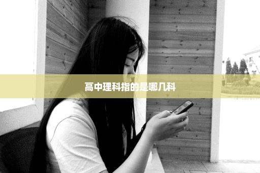 高中理科指的是哪几科