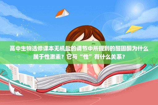 高中生物选修课本无机盐的调节中所提到的醛固酮为什么属于性激素？它与“性”有什么关系？