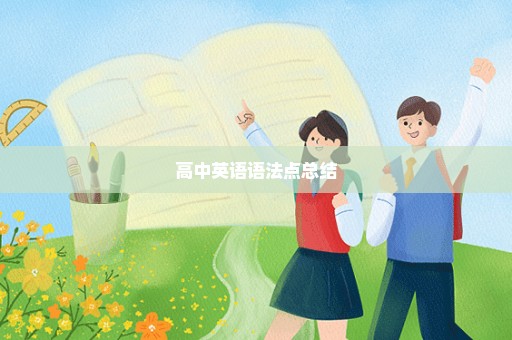 高中英语语法点总结
