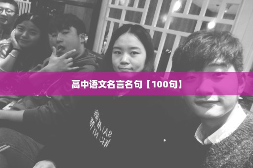 高中语文名言名句【100句】