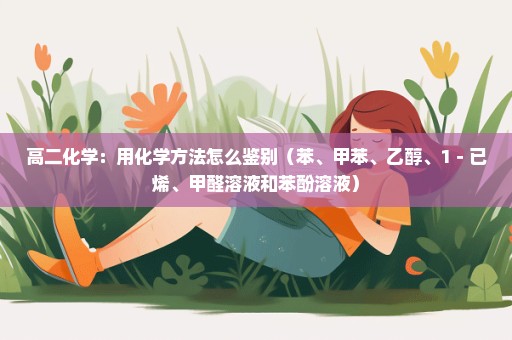 高二化学：用化学方法怎么鉴别（苯、甲苯、乙醇、1－已烯、甲醛溶液和苯酚溶液）
