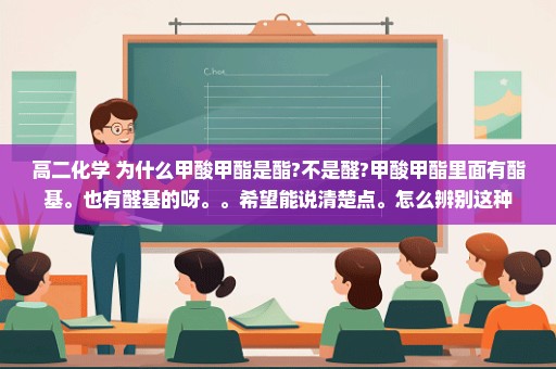 高二化学 为什么甲酸甲酯是酯?不是醛?甲酸甲酯里面有酯基。也有醛基的呀。。希望能说清楚点。怎么辨别这种