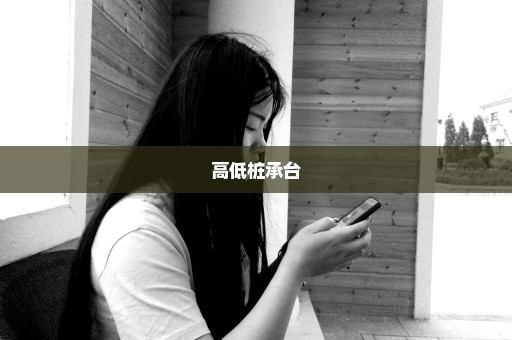 高低桩承台