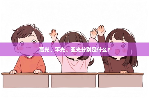 高光、平光、亚光分别是什么？