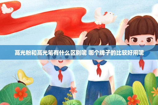 高光粉和高光笔有什么区别呢 哪个牌子的比较好用呢