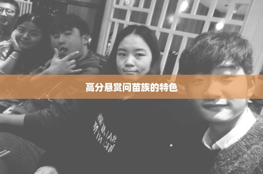 高分悬赏问苗族的特色