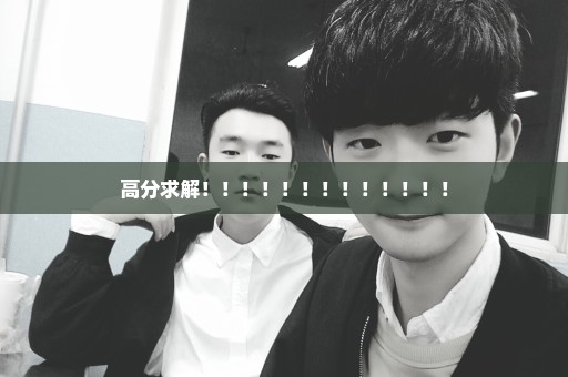高分求解！！！！！！！！！！！！！