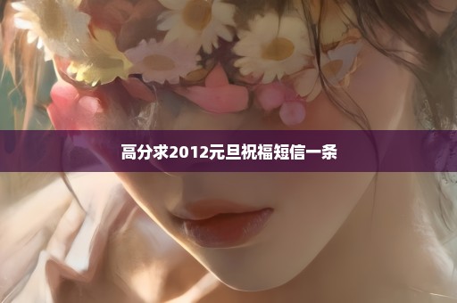 高分求2012元旦祝福短信一条